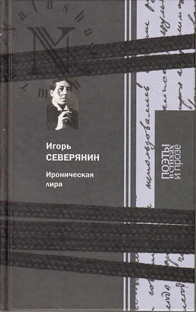 Северянин Игорь. Ироническая лира