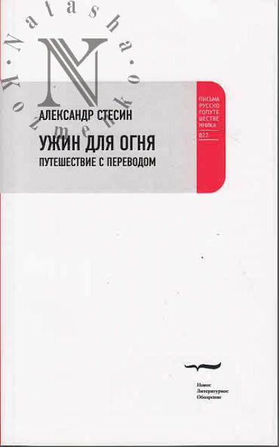 Stesin Aleksandr. Uzhin dlia ognia.