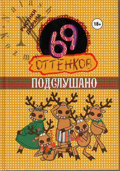 69 ottenkov Podslushano.
