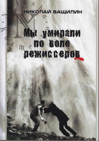 Ващилин Николай. Мы умирали по воле режиссеров.