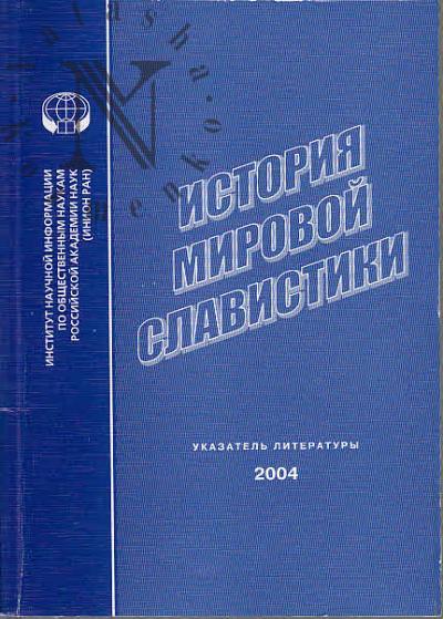 Istoriia mirovoi slavistiki