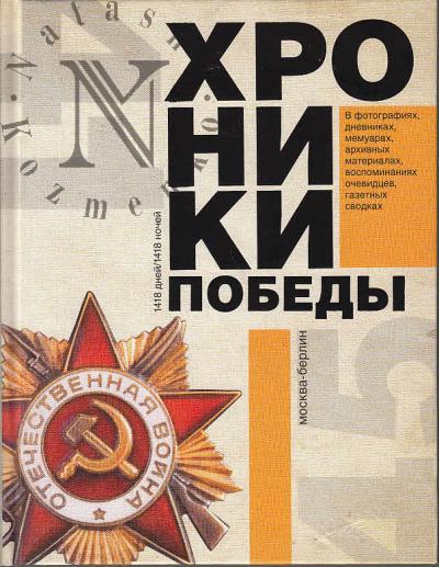 Khroniki pobedy.