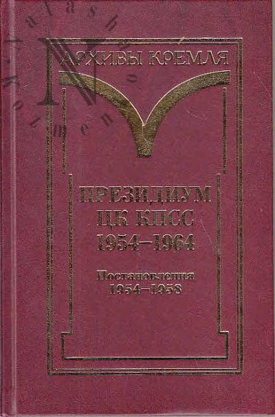 Президиум ЦК КПСС. 1954-1964.