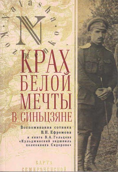 Efremov V.N. Krakh beloi mechty v Sin'tsziane.