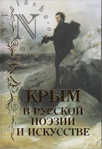 Krym v russkoi poezii i iskusstve