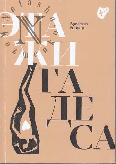 Rovner Arkadii. Etazhi Gadesa