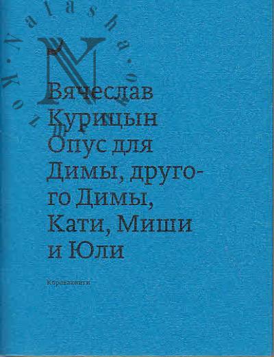 Kuritsyn Viacheslav. Opus dlia Dimy, drugogo Dimy, Kati, Mishi i Iuli