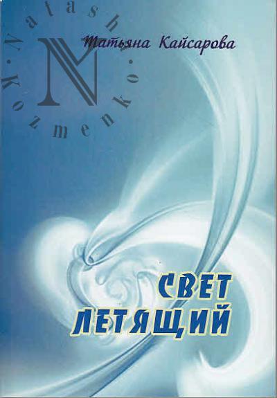 Kaisarova Tat'iana. Svet letiashchii