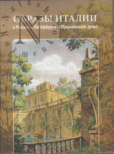 Obrazy Italii v Rossii - Peterburge - Pushkinskom Dome.