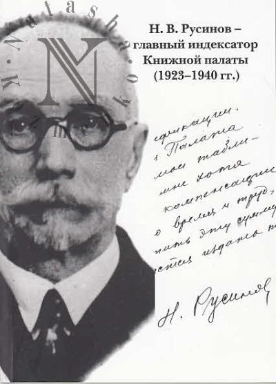 N.V. Rusinov - glavnyi indeksator Knizhnoi palaty [1923-1940 gg.].