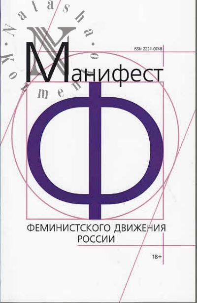 Kharitonova Ol'gerta. Manifest Feministskogo dvizheniia Rossii.