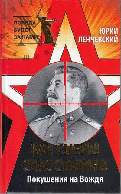 Ленчевский Ю.С. Как СМЕРШ спас Сталина.
