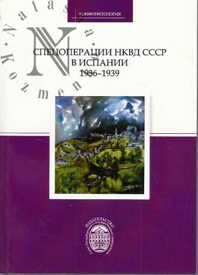 Spetsoperatsii NKVD SSSR v Ispanii.