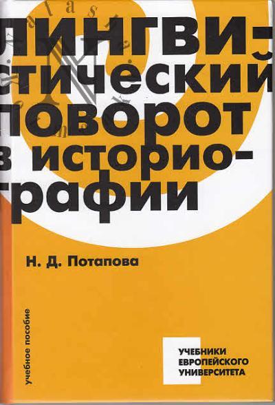 Potapova N.D. Lingvisticheskii povorot v istoriografii