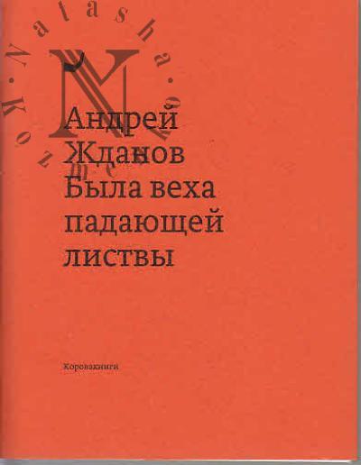 Жданов Андрей. Была веха падающей листвы