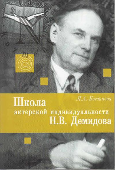 Богданова Л.А. Школа актерской индивидуальности Н.В. Демидова