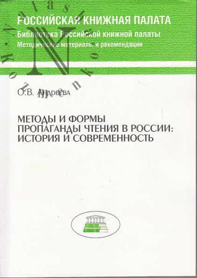 Андреева О.В. Методы и формы пропаганды чтения в России