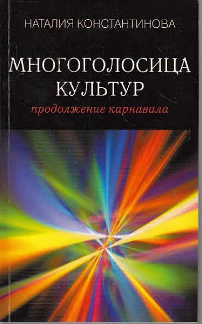 Konstantinova N.S. Mnogogolositsa kul'tur