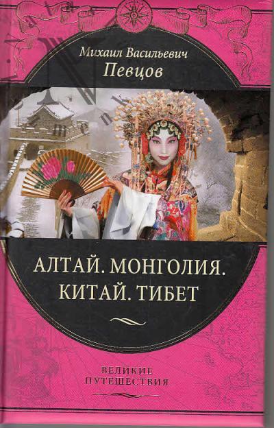 Pevtsov M.V. Altai, Mongoliia, Kitai, Tibet