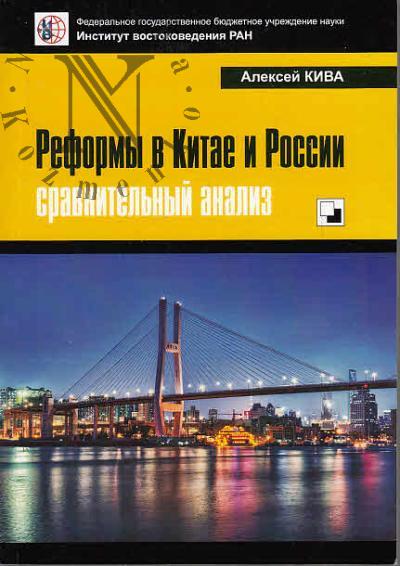 Кива А.В. Реформы в Китае и России