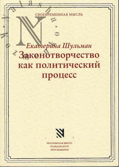 Shul'man E.M. Zakonotvorchestvo kak politicheskii protsess.