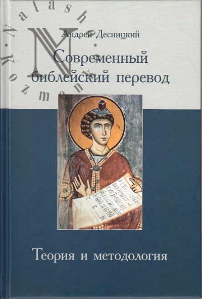 Desnitskii A.S. Sovremennyi bibleiskii perevod