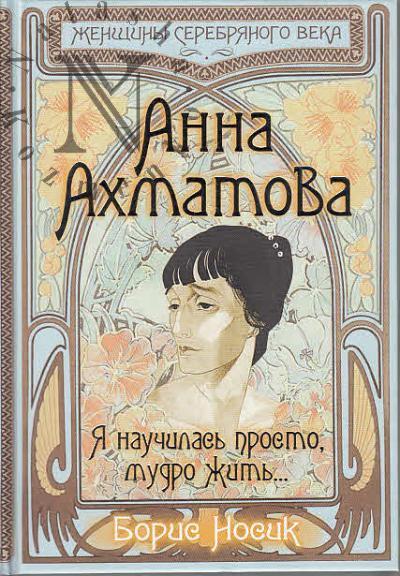 Nosik B.M. Anna Akhmatova.