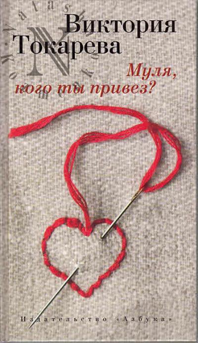 Tokareva V.S. Mulia, kogo ty privez?