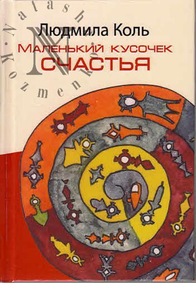 Kol' Liudmila. Malen'kii kusochek schast'ia
