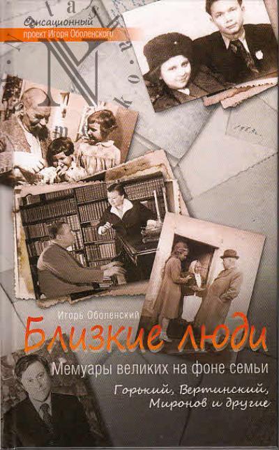 Оболенский И.В. Близкие люди.