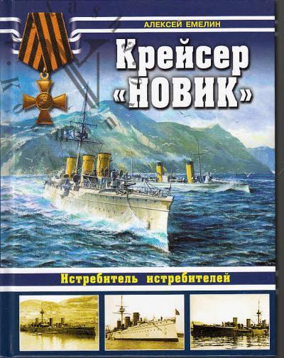 Emelin A.Iu. Kreiser "Novik".
