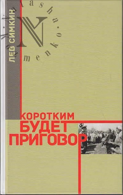 Simkin L.S. Korotkim budet prigovor.