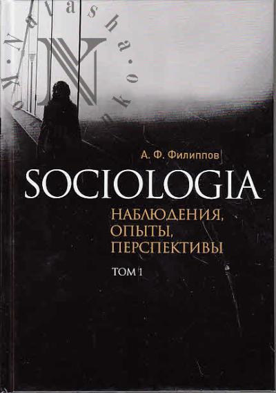 Filippov A.F. Sociologia