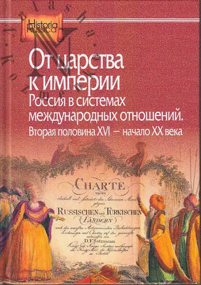 От царства к империи.