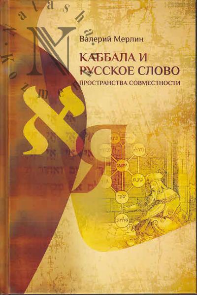 Merlin Valerii. Kabbala i russkoe slovo