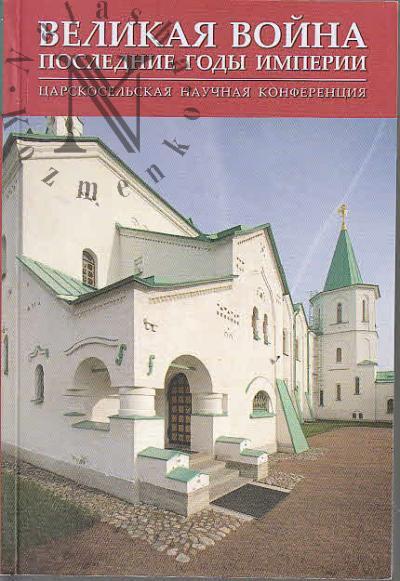Великая война.
