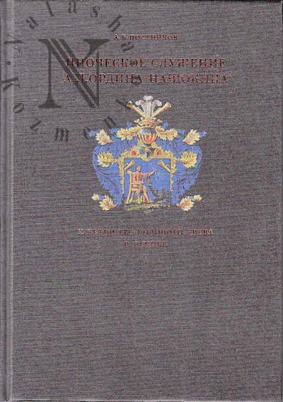 Postnikov A.B. Inocheskoe sluzhenie A.L. Ordina-Nashchokina i vetvi ego rodovogo dreva v Pskove.