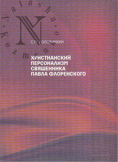 Половинкин С.М. Христианский персонализм священника Павла Флоренского.