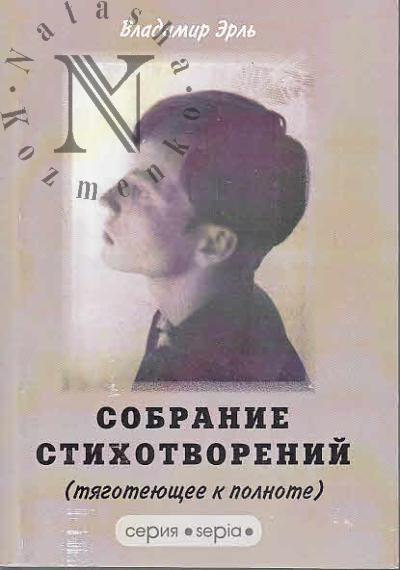 Эрль Владимир. Собрание стихотворений [тяготеющее к полноте].