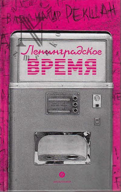 Rekshan Vladimir. Leningradskoe vremia, ili Ischezaiushchii gorod.