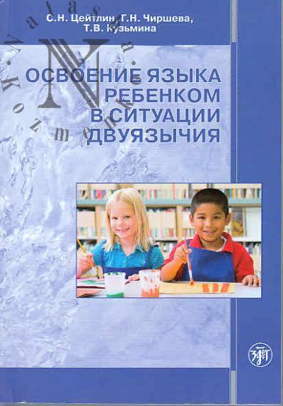 Tseitlin S.N. Osvoenie iazyka rebenkom v situatsii dvuiazychiia.