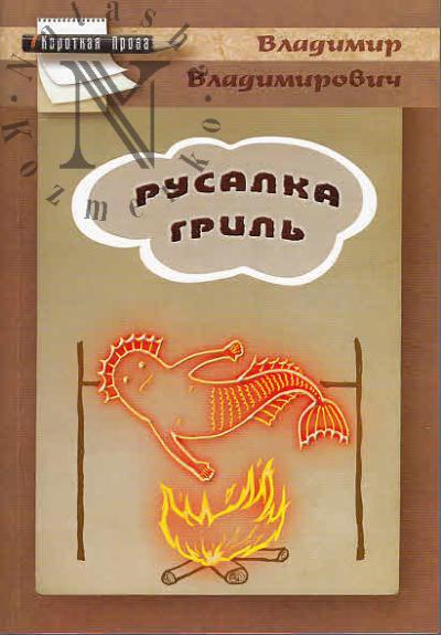 Владимир Владимирович. Русалка гриль