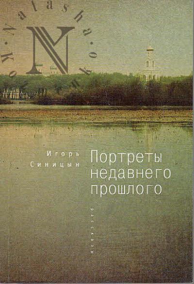 Sinitsyn Igor'. Portrety nedavnego proshlogo