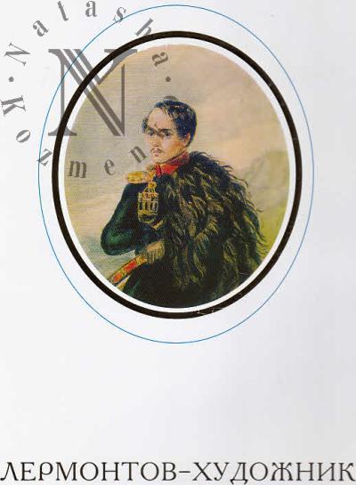 Lermontov-khudozhnik