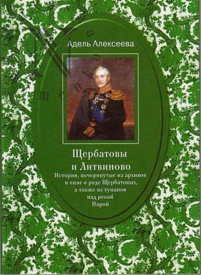 Alekseeva A.I. Shcherbatovy i Litvinovo.