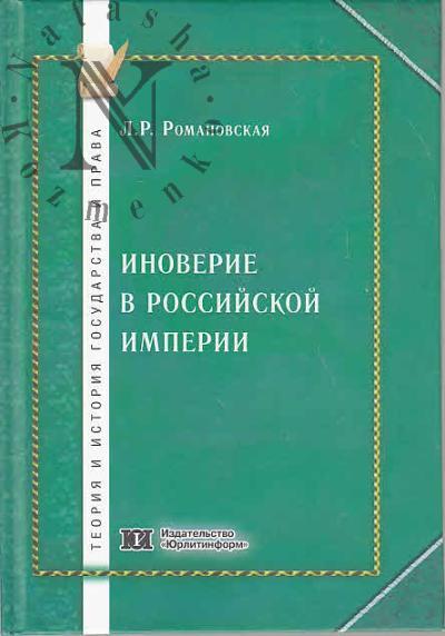 Романовская Л.Р. Иноверие в Российской империи [историко-правовое исследование].