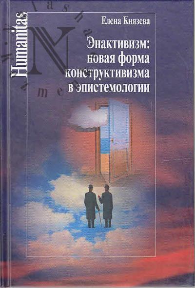 Kniazeva E.N. Enaktivizm