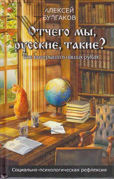 Bulgakov A.A. Otchego my, russkie, takie?