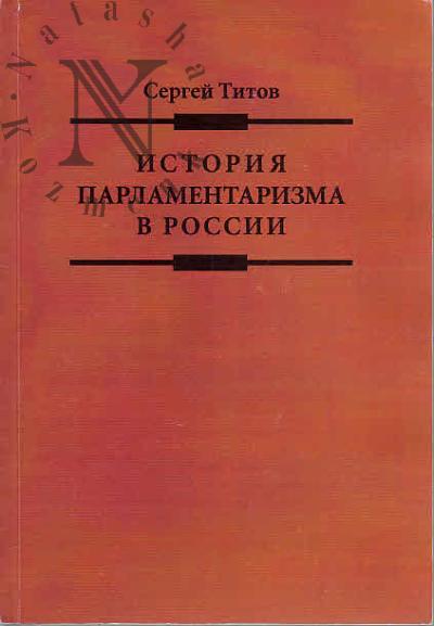 Titov S.A. Istoriia parlamentarizma v Rossii.