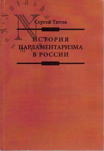 Титов С.А. История парламентаризма в России.